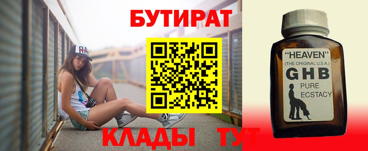 БУТИРАТ 99%  Вход с VPN  Наро-Фоминск 