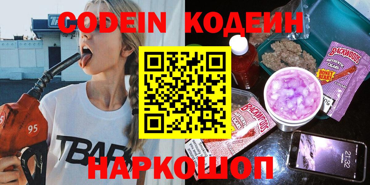 Кодеиновый сироп Lean Purple Drank  Кодеиновый сироп Lean Purple Drank  Вход с VPN  Наро-Фоминск 